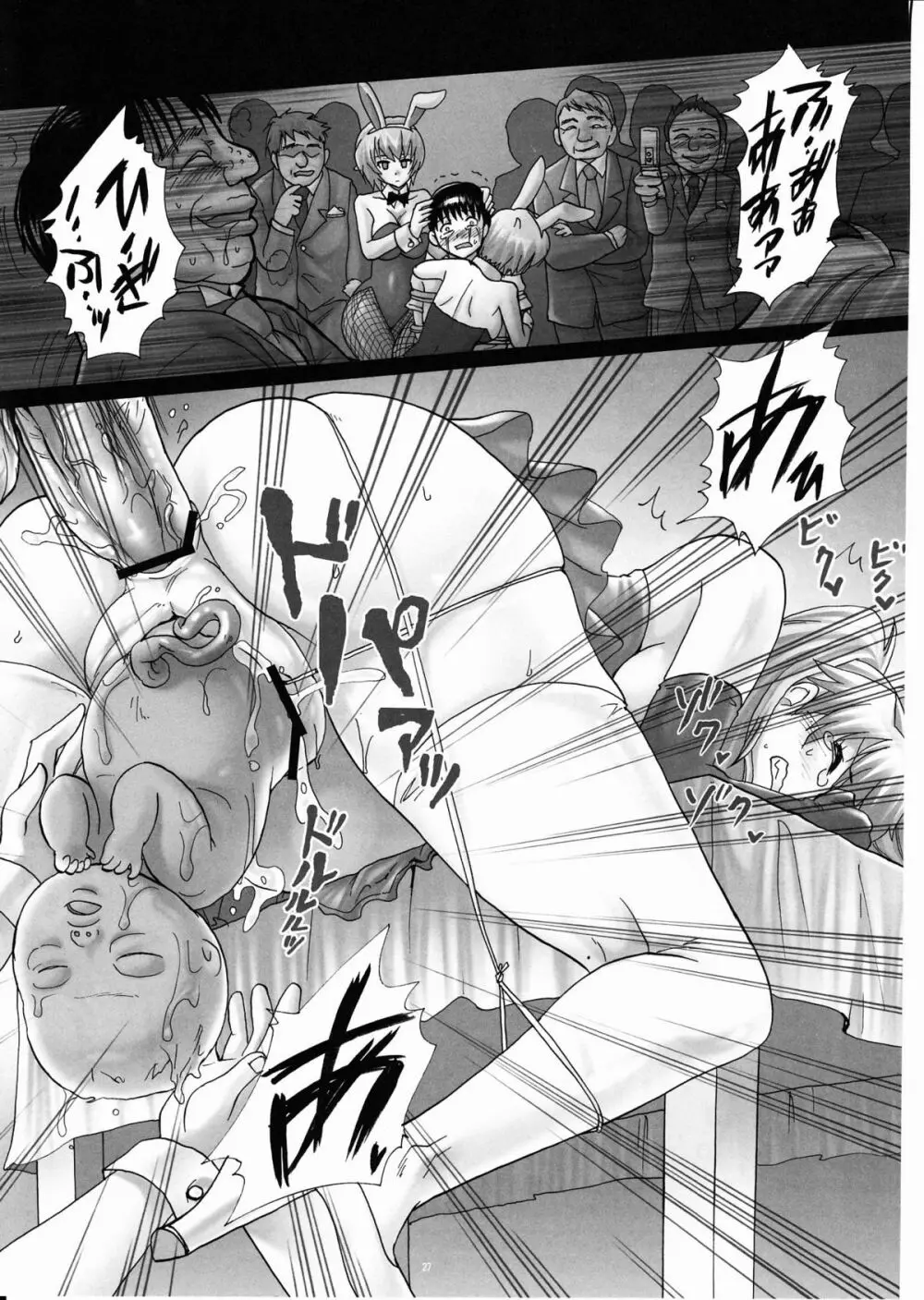 玩具花嫁、出産披露宴～アスカ、公開分娩。～ - page26