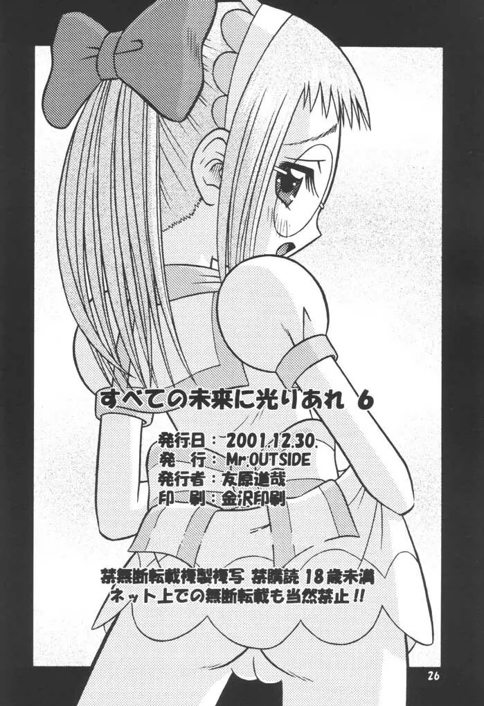 すべての未来に光りあれ 6 - page25