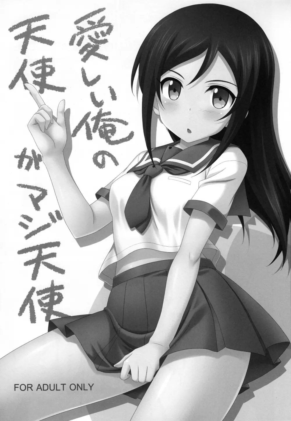 愛しい俺の天使がマジ天使 - page2