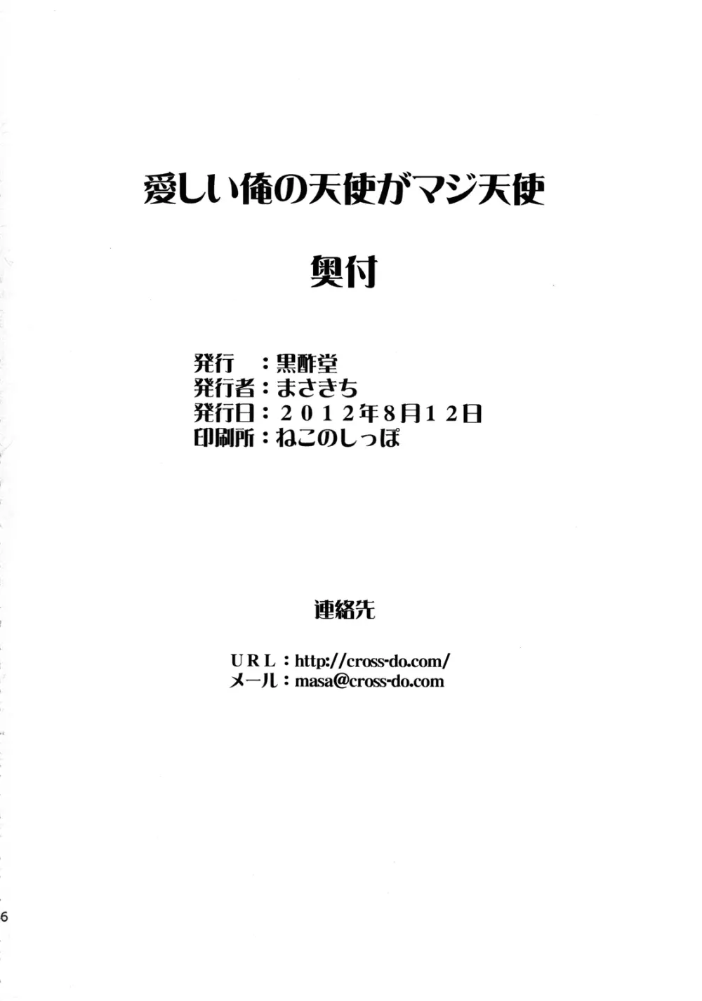愛しい俺の天使がマジ天使 - page25