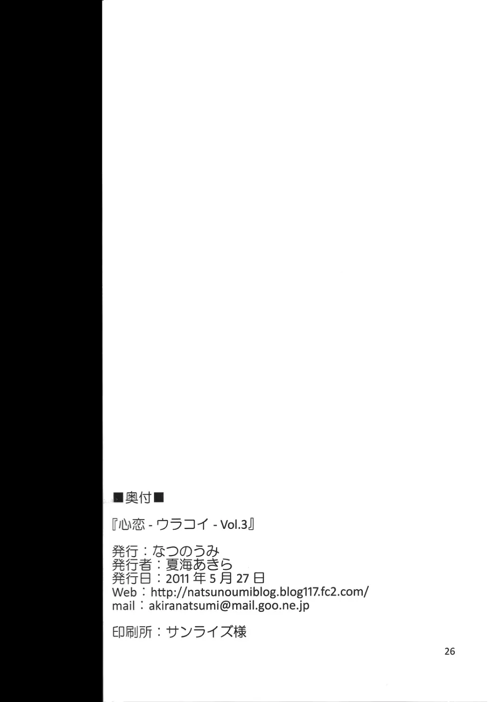 (例大祭9) [なつのうみ (夏海あきら)] 心恋 -ウラコイ- Vol.3 (東方Project) - page25