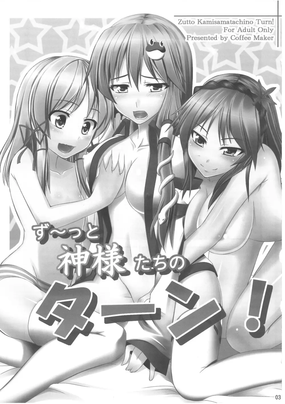 ず～っと神様たちのターン! - page2