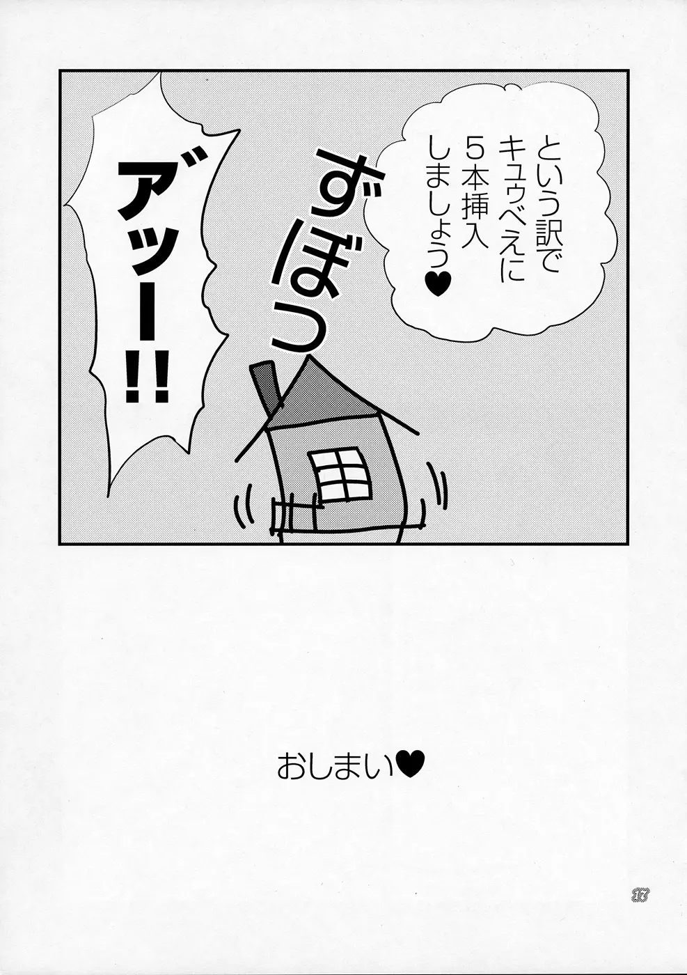 キュウべえが掘られる本 - page16