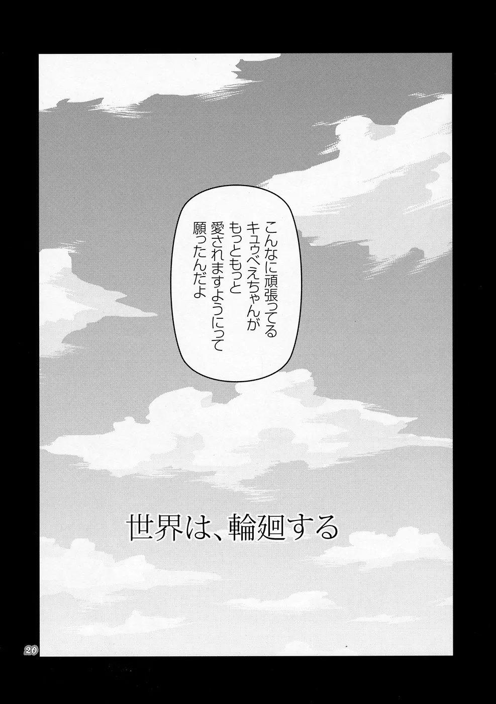 キュウべえが掘られる本 - page19