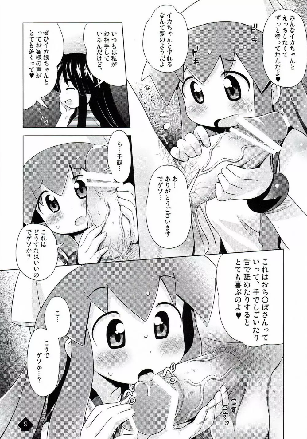イカみっくちゅ!! - page9
