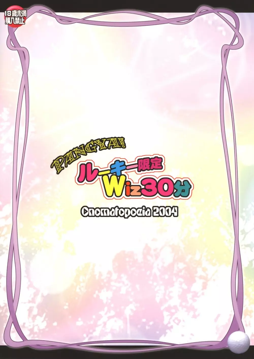 ルーキー限定Wiz30分 - page31
