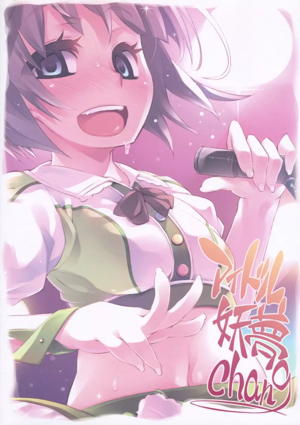アイドル妖夢Chang - page24
