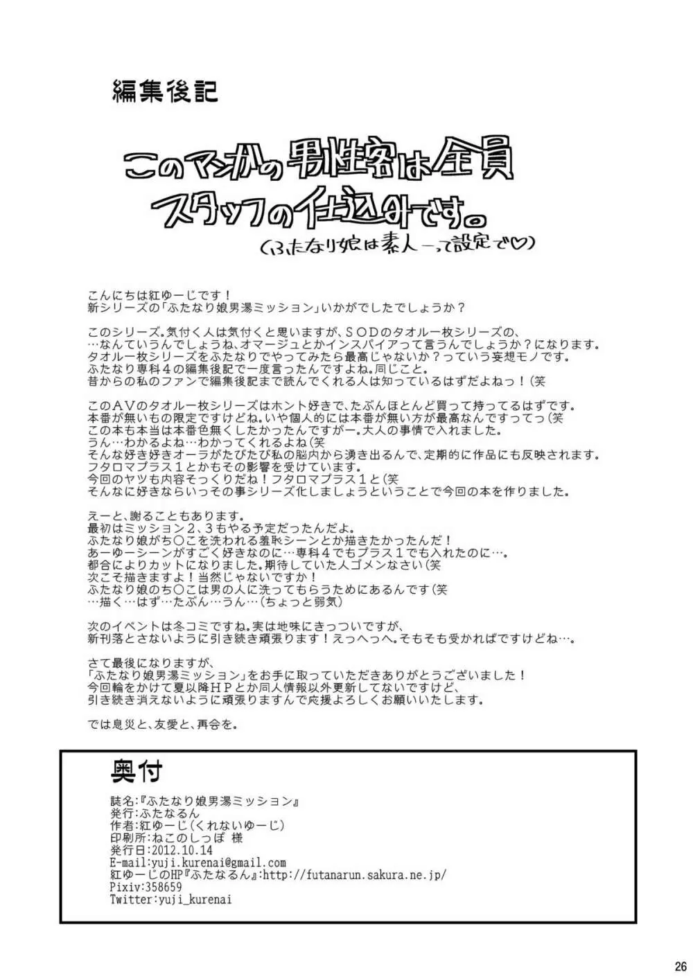 ふたなり娘男湯ミッション - page26