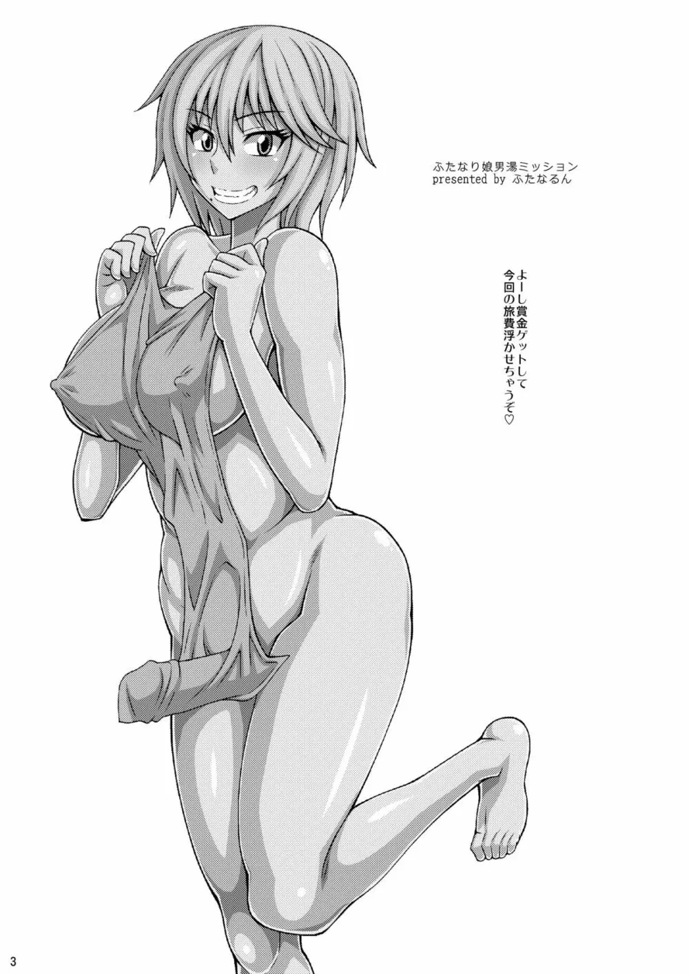 ふたなり娘男湯ミッション - page3