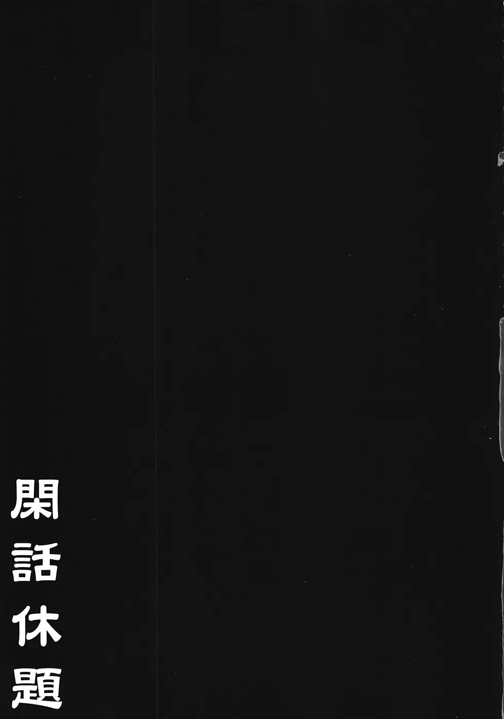 ホータロー家の犬 - page22