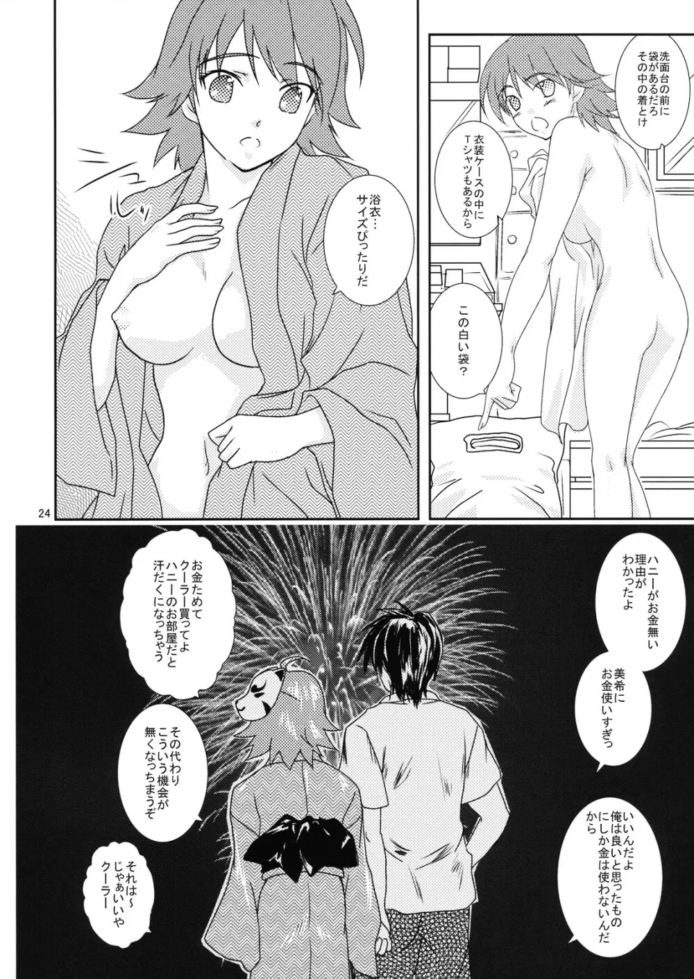 美希の夏休み - page24