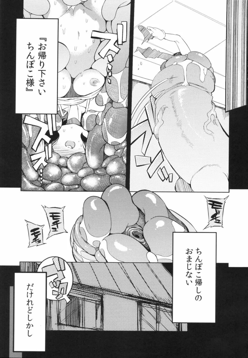 ちんぽこ様 - page28