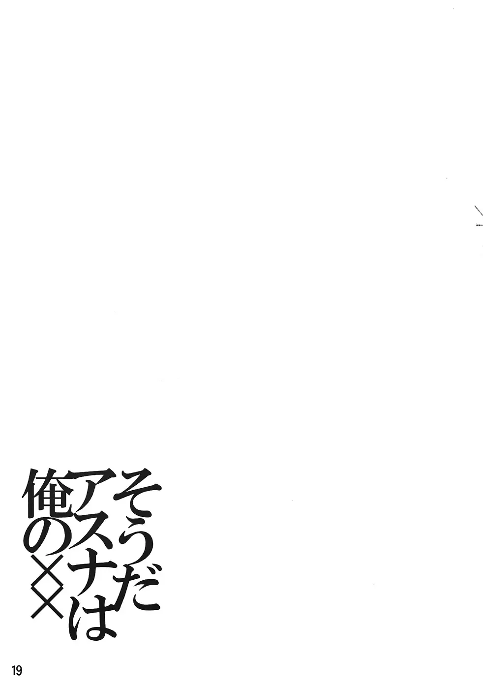 そうだアスナは俺の×× - page18