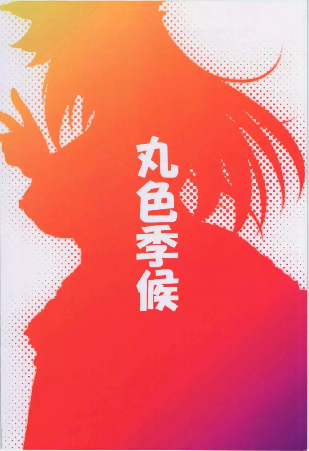 勇儀とショタっ子がまたズッコンバッコンする本 - page2