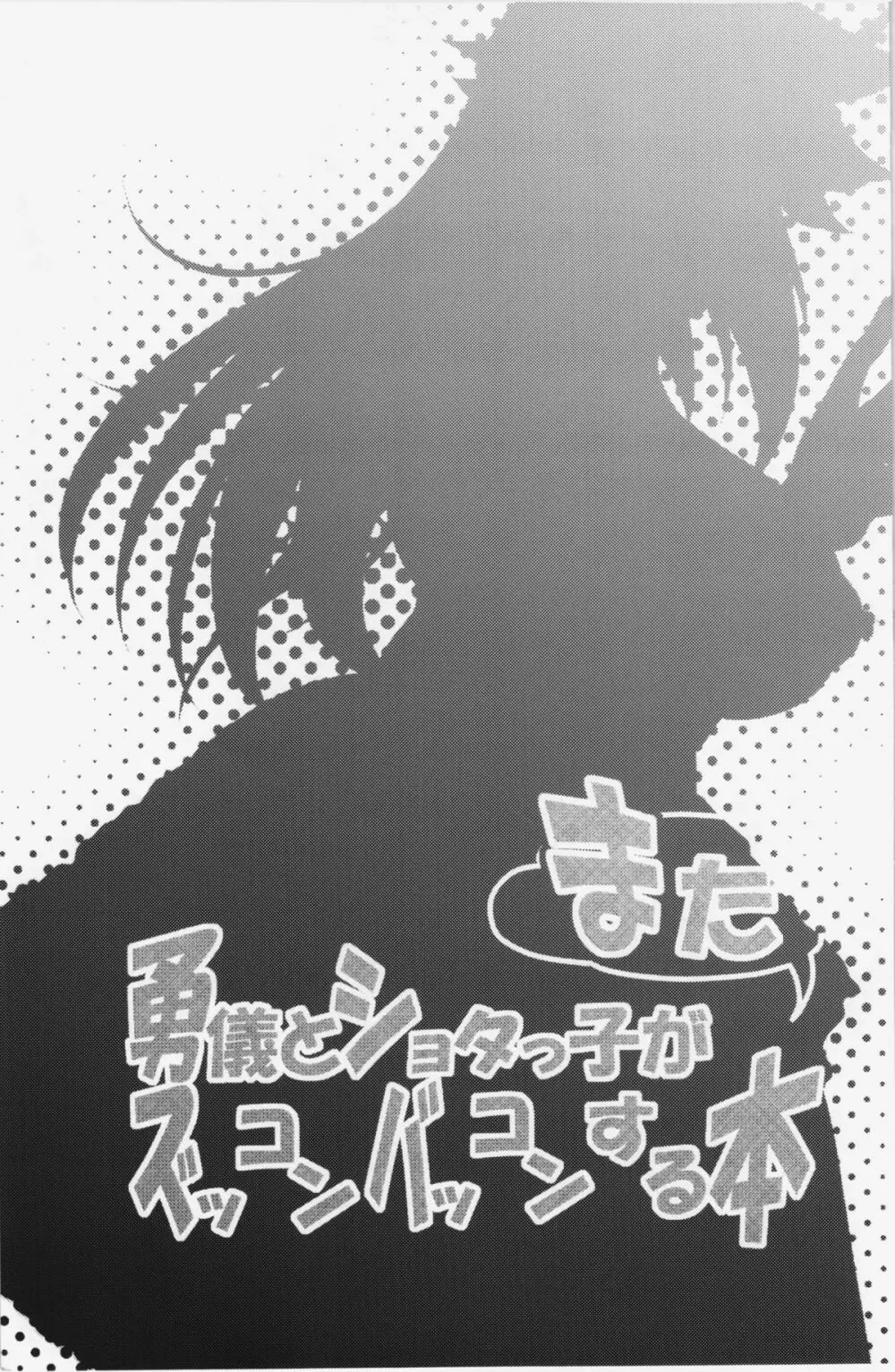 勇儀とショタっ子がまたズッコンバッコンする本 - page3