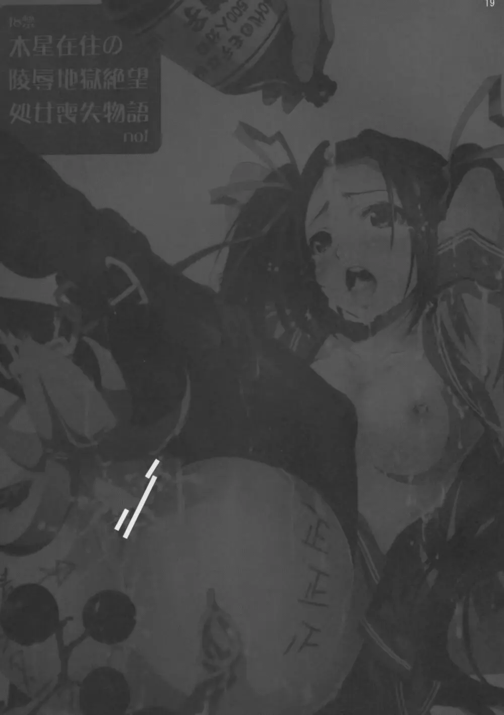 木星在住の凌辱地獄絶望 処女喪失物語 - page18