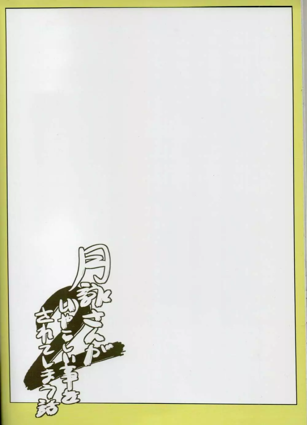 月詠さんがいやらしい事をされてしまう話 2 - page34