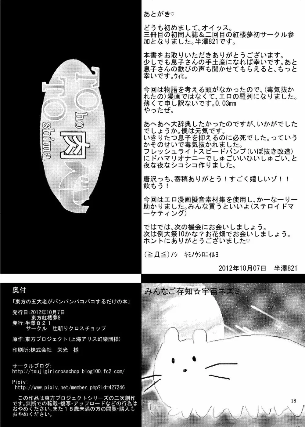 東方の五大老がパンパンパコパコするだけの本 - page17