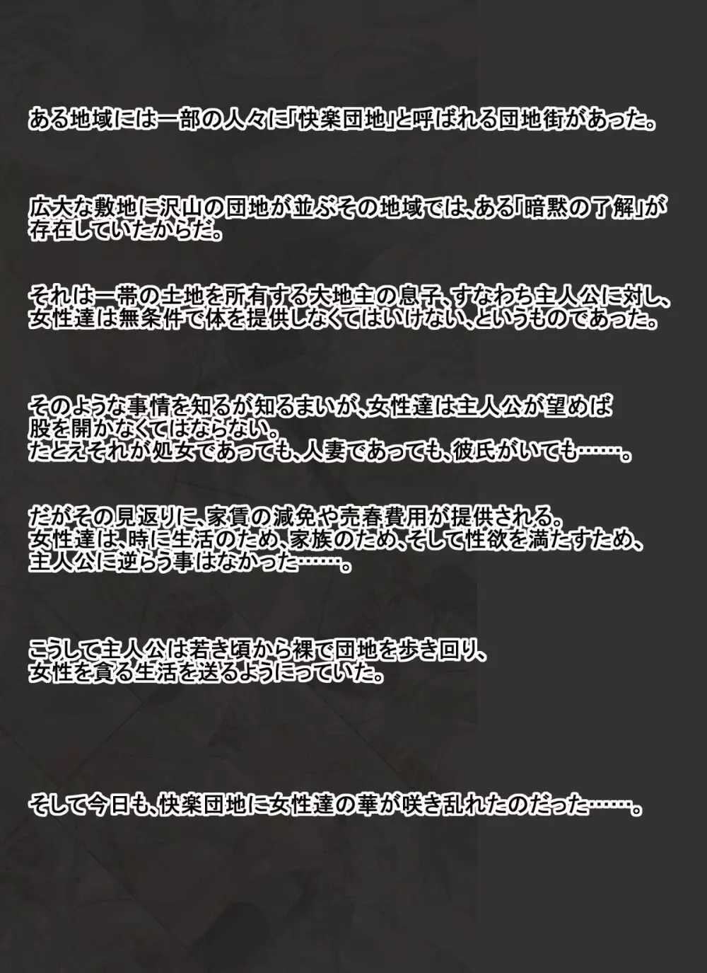 快楽団地 ~全ての女は俺のモノ~ - page2