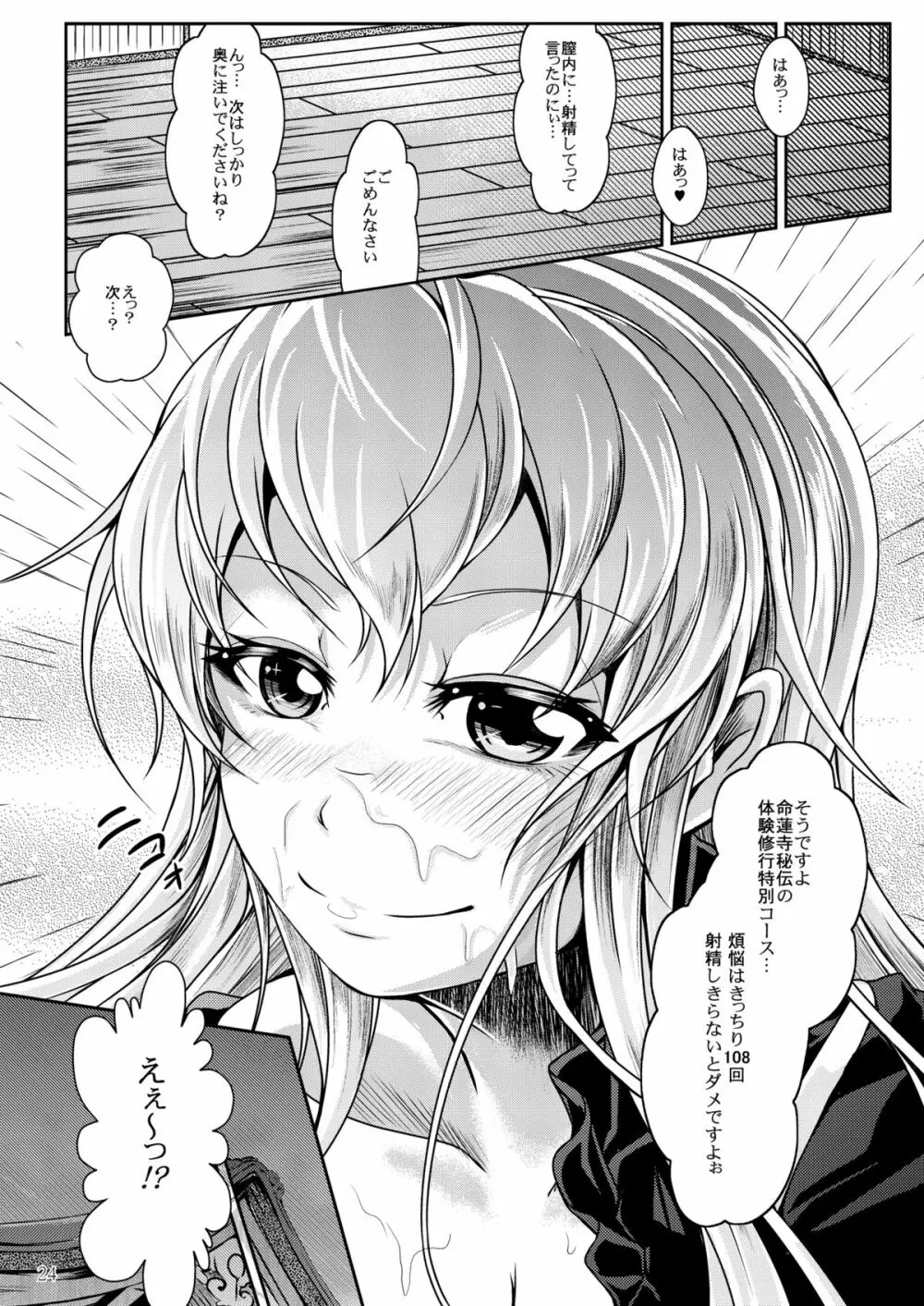 イかせて！聖白蓮　～煩悩☆開放～ - page24
