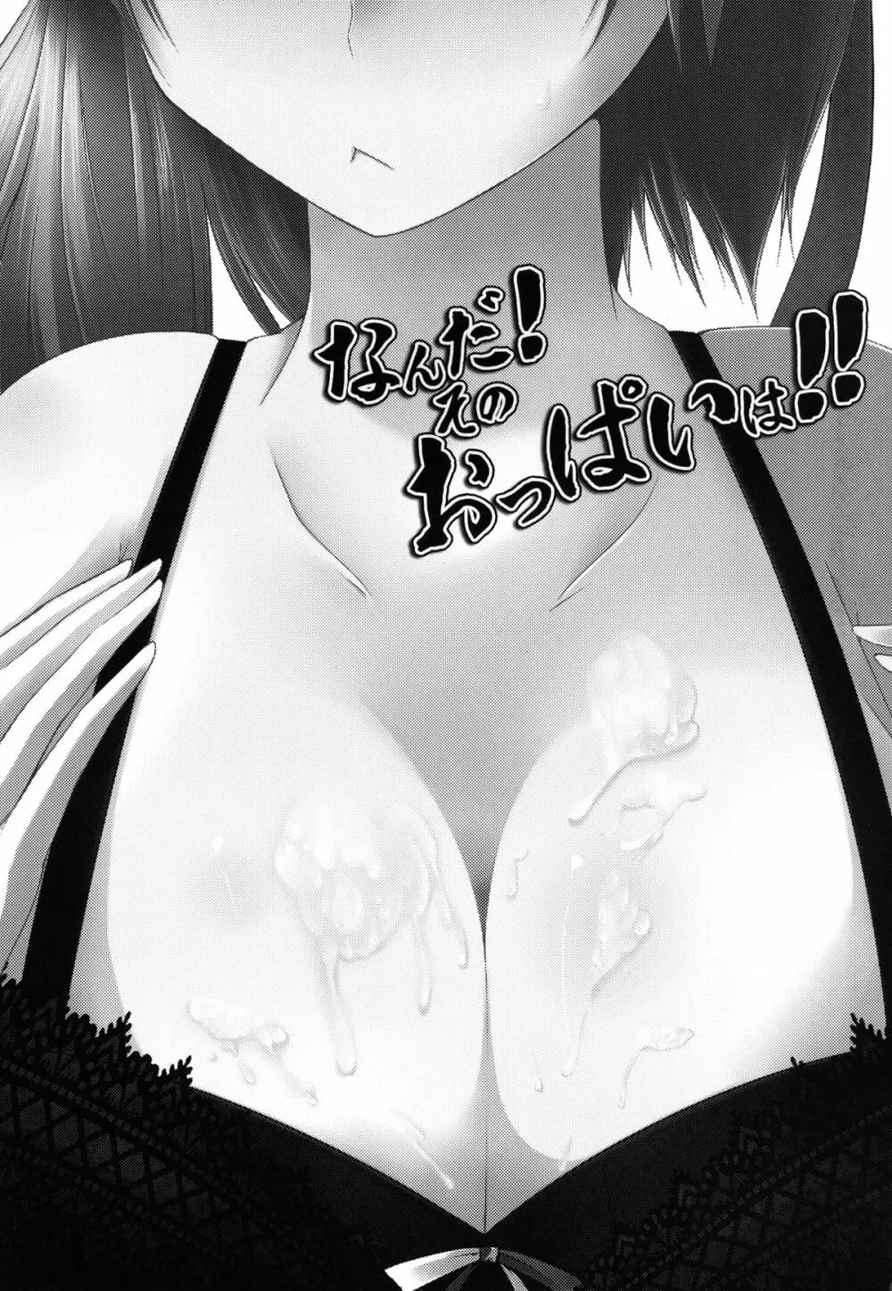 なんだ!そのおっぱいは!! - page3