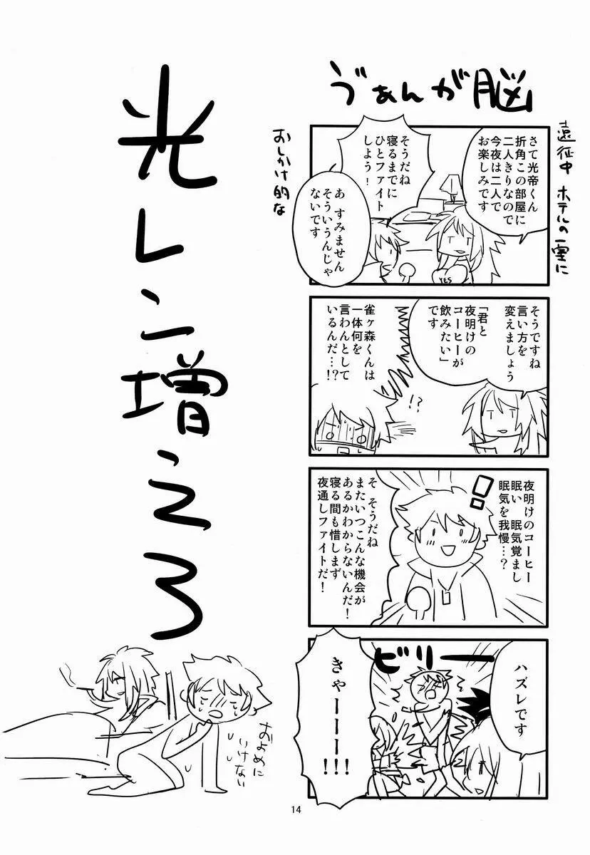 レンアイ踊り食い ～こっち向いて櫂くん！ KMKっす編～ - page13