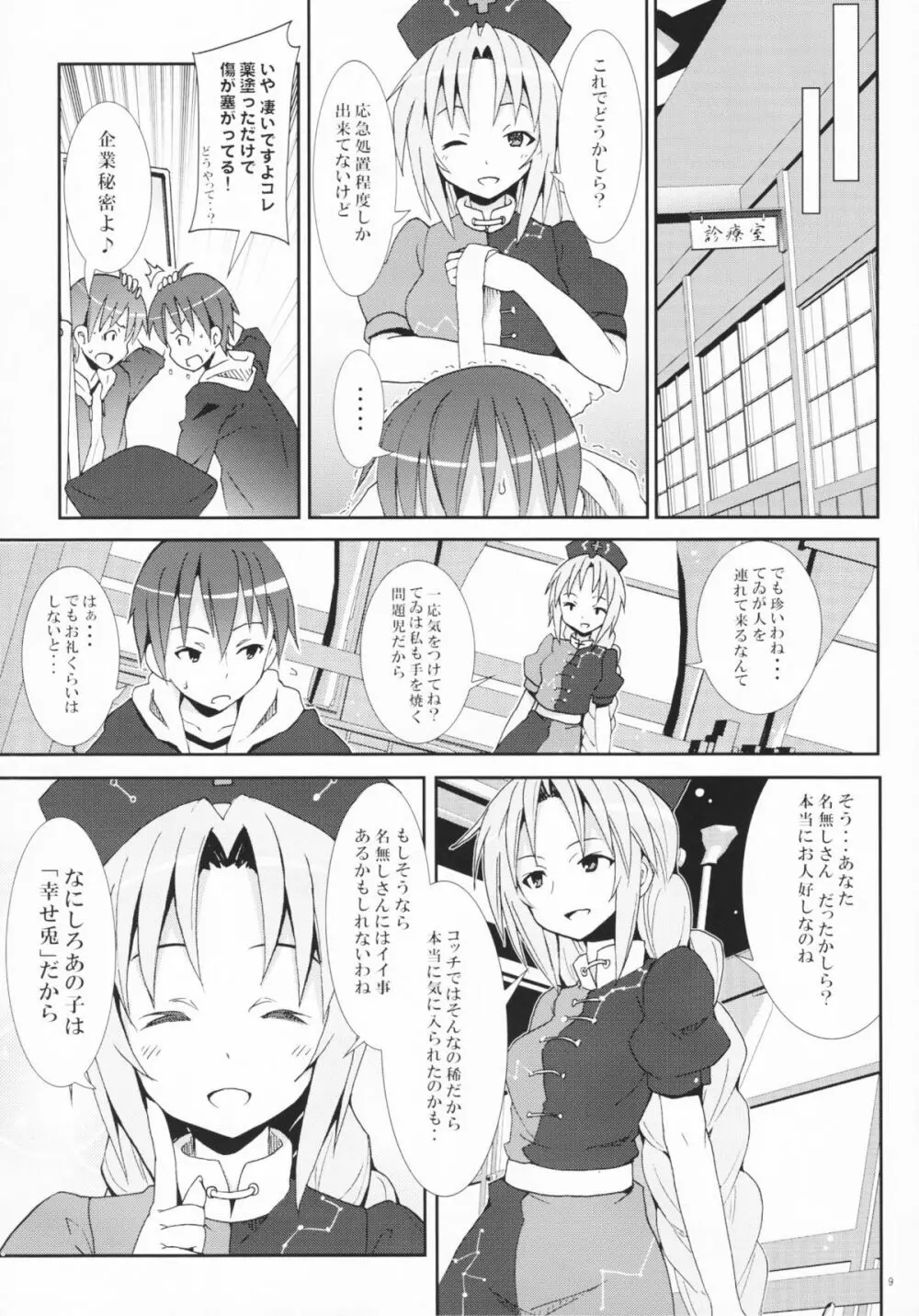 永遠亭でウサギ狩り～上弦～ - page8