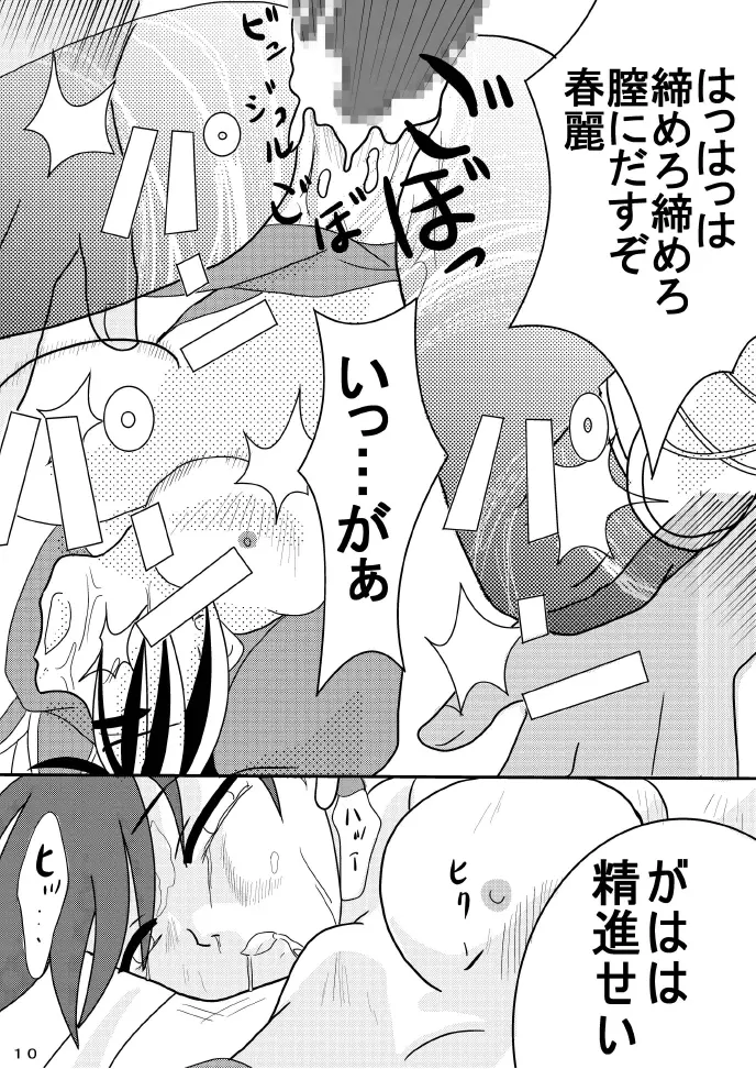 春麗を突き上げチャイナ - page9