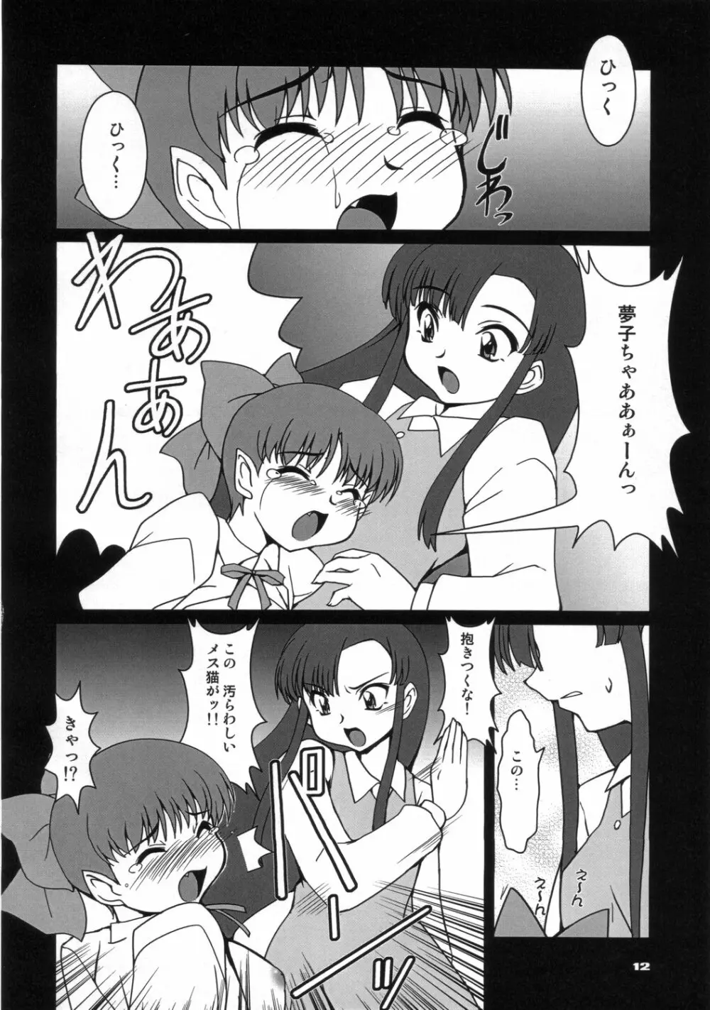 ネコにゃん○ - page11