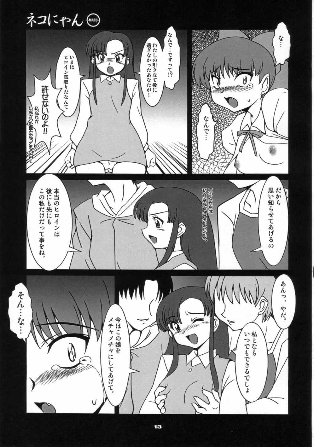 ネコにゃん○ - page12