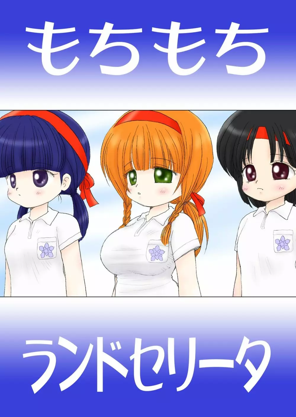 WETM おっぱいが大きすぎる女の子たちのおはなし - page129