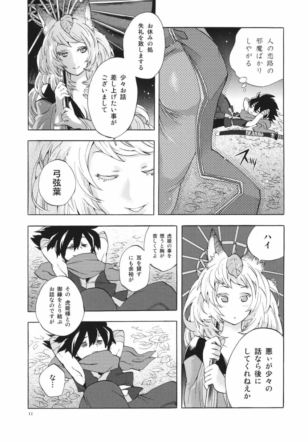 ゆづるはサンの余計なお世話 - page10