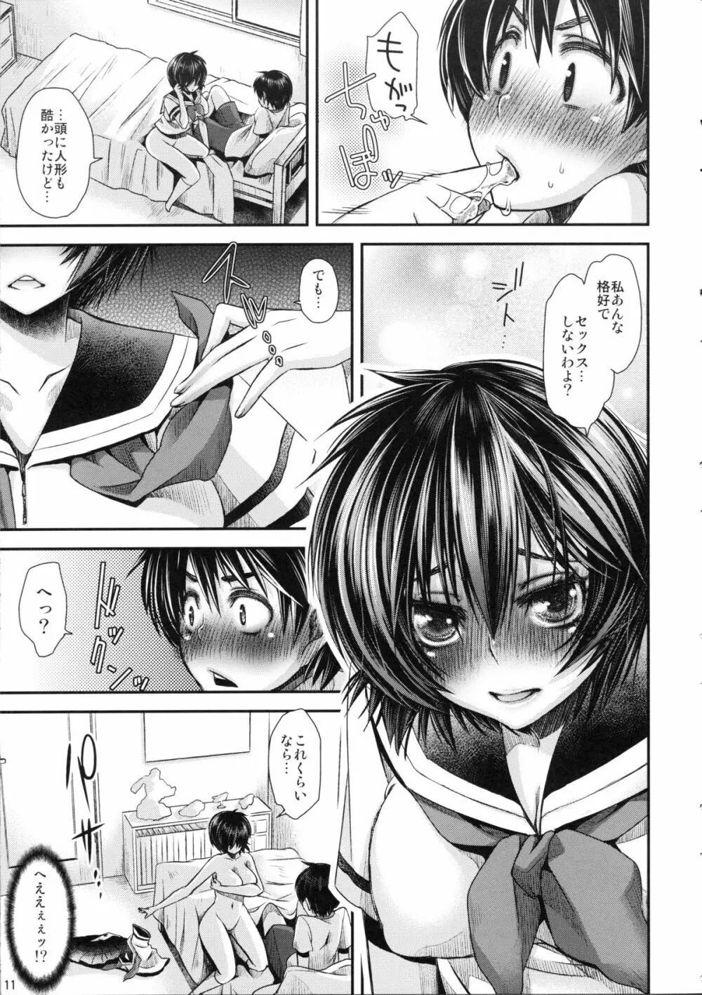 謎の彼女は蜜の味 - page10