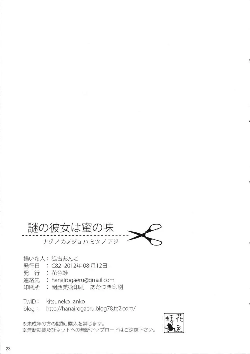 謎の彼女は蜜の味 - page22