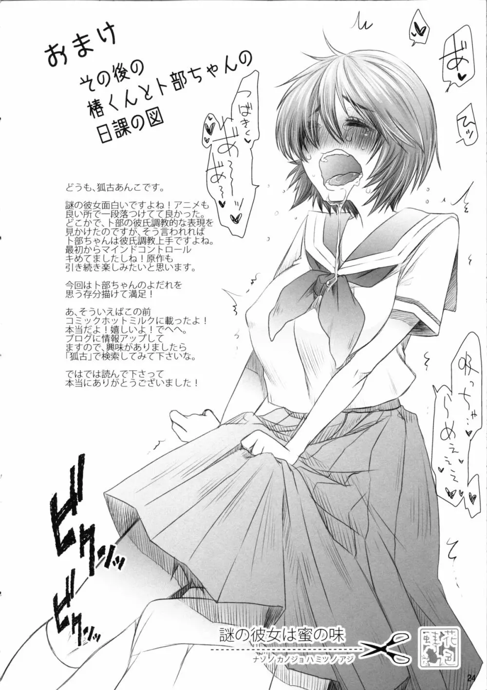 謎の彼女は蜜の味 - page23
