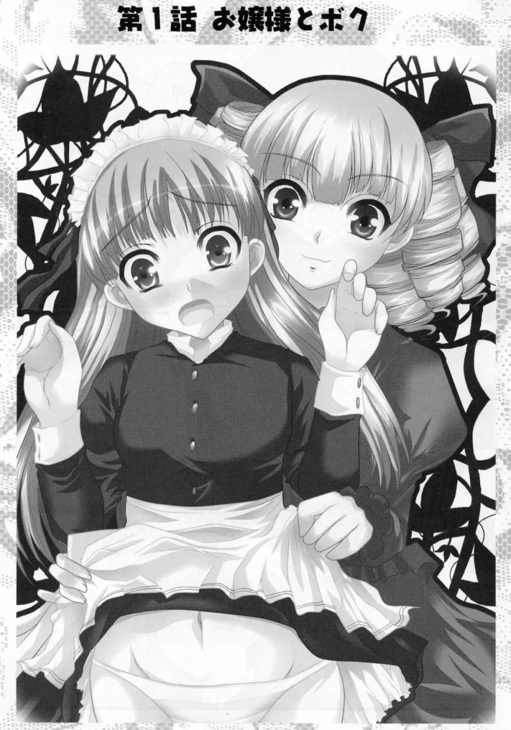 お嬢様と先生とメイドさんとボク - page2