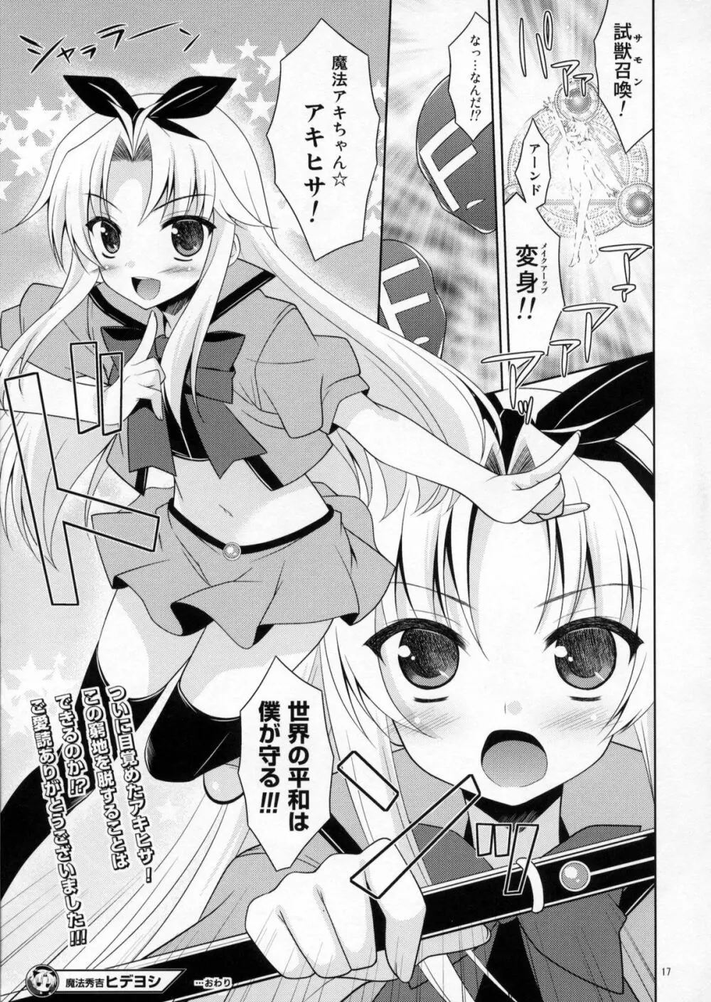 魔法秀吉りんかんっ! - page16