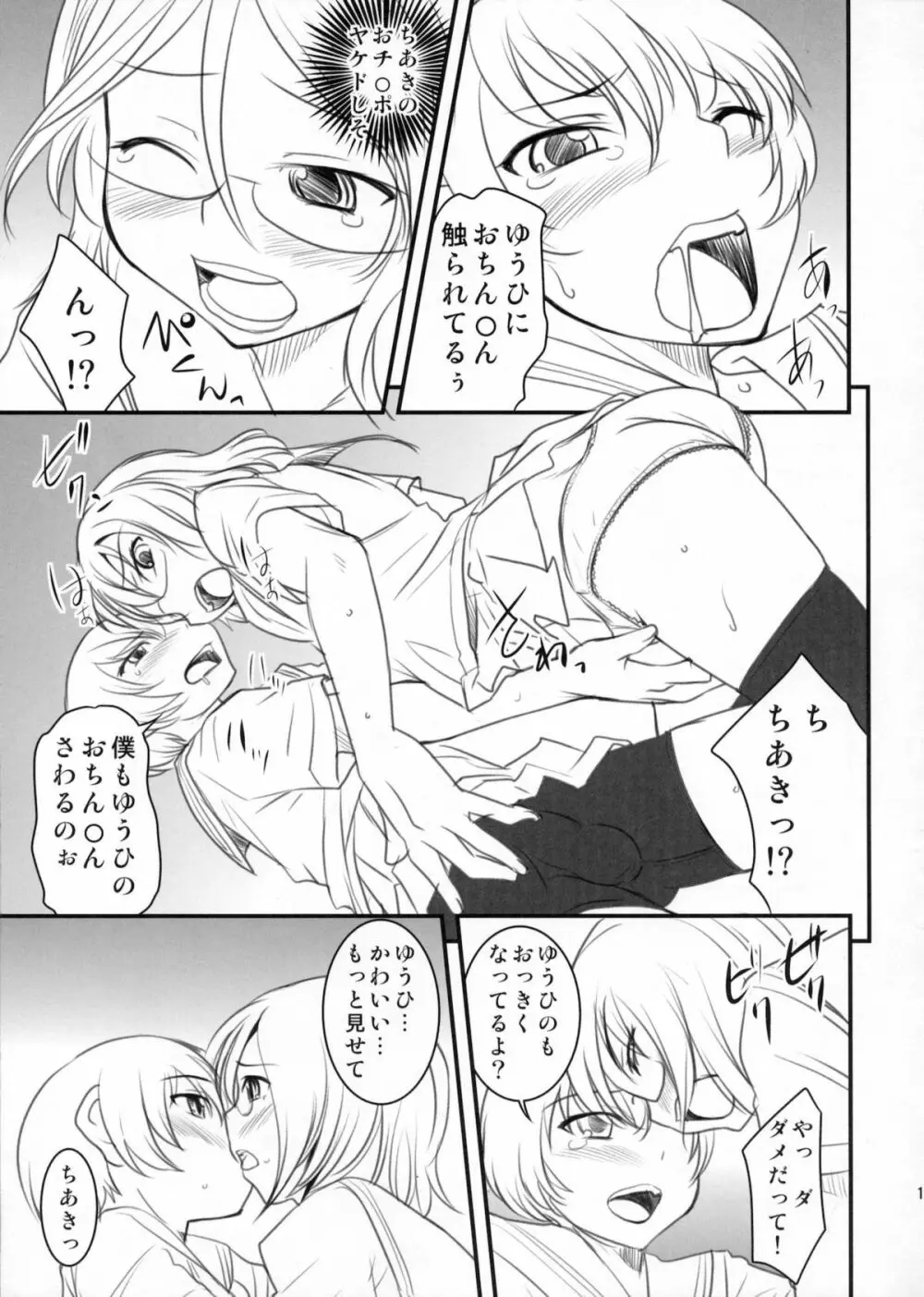 ちょっとくらい男でもかまわないから。 - page12