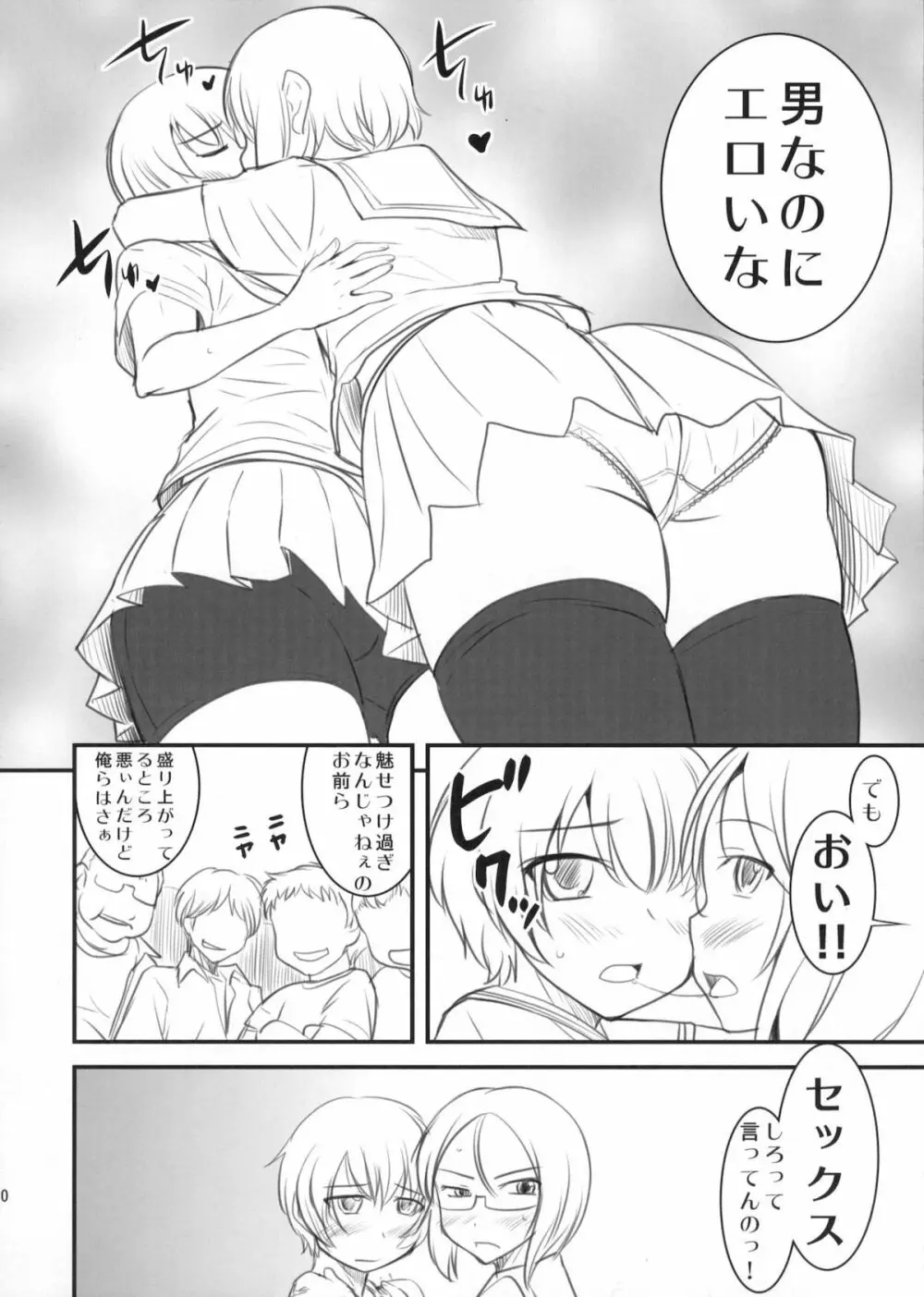 ちょっとくらい男でもかまわないから。 - page9