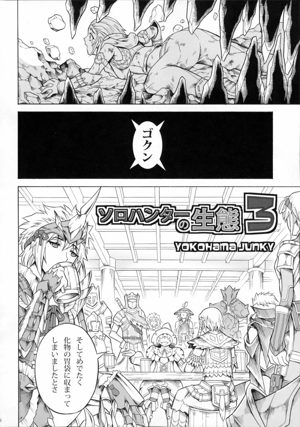 ソロハンターの生態3 - page5