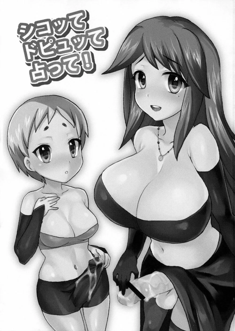 シコッてドピュッて占って! - page2