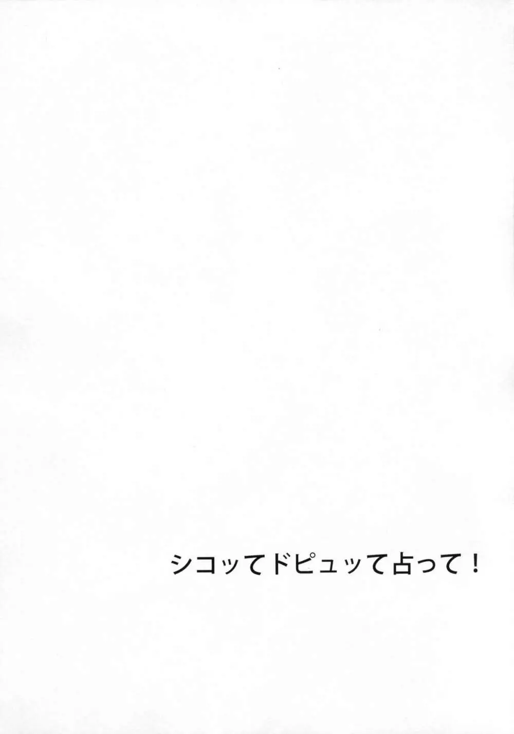 シコッてドピュッて占って! - page3