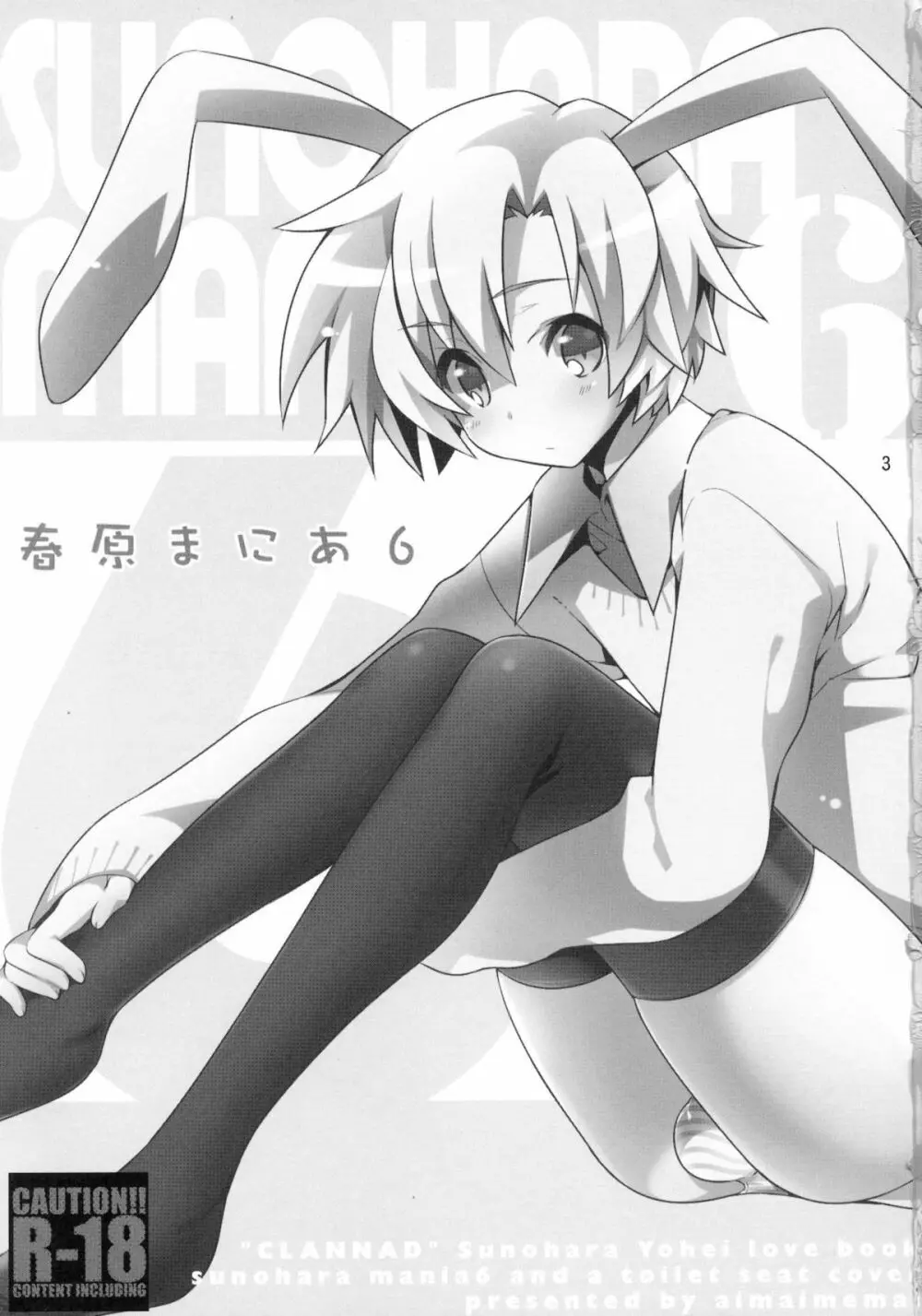 春原まにあ6 - page2
