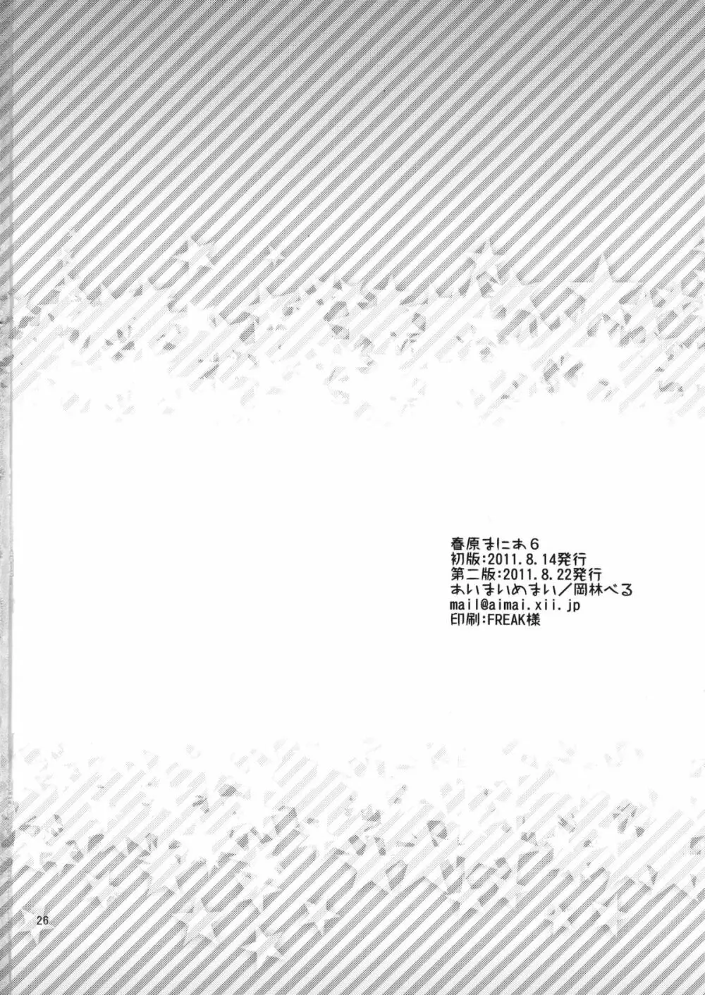 春原まにあ6 - page23