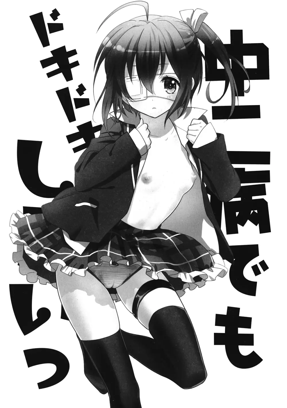 中二病でもドキドキしたいっ - page3