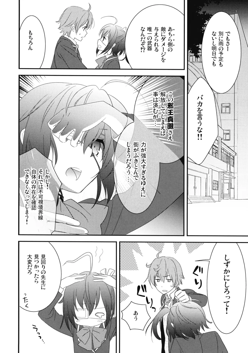 中二病でもドキドキしたいっ - page6
