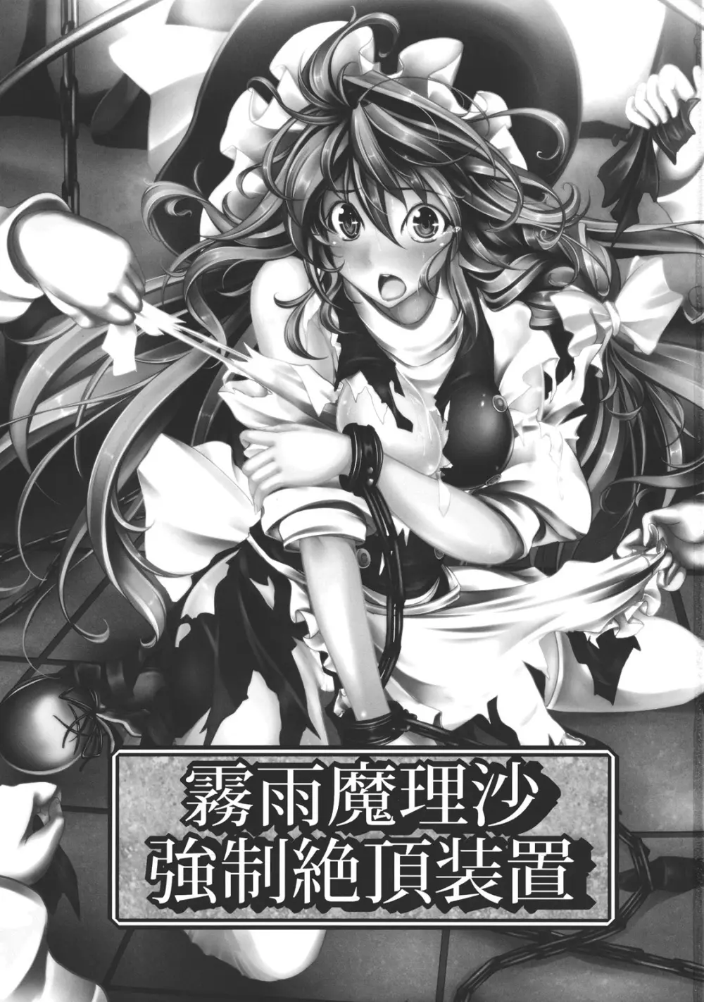 霧雨魔理沙 強制絶頂装置 - page3