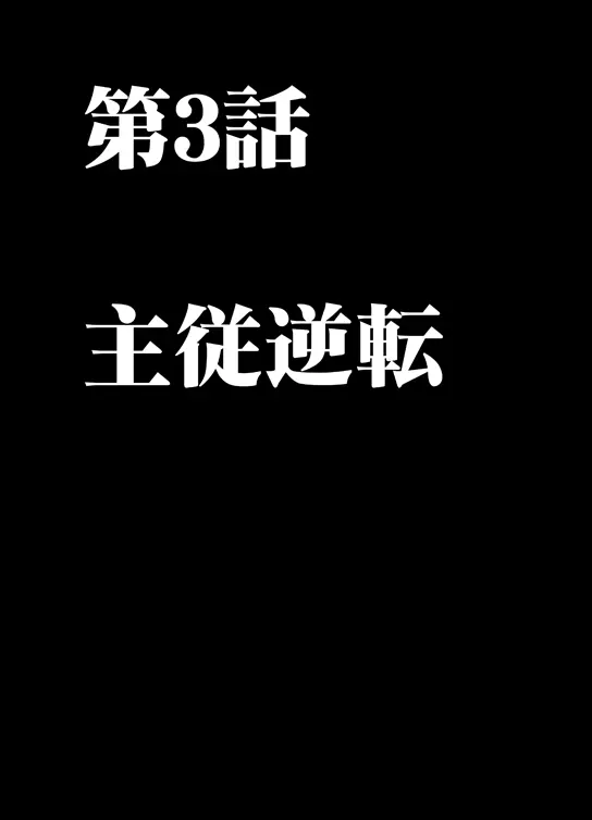 ムリヤリ犯されてこんなに感じてしまわれるなんて…もしかしてお嬢様は淫乱でいらっしゃいますか？ - page62