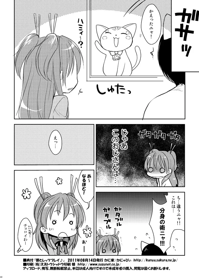 響とレッツプレイ♪ - page22