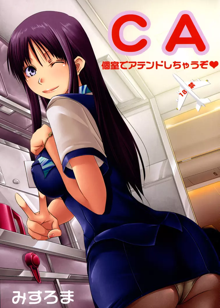 CA~個室でアテンドしちゃうぞ~